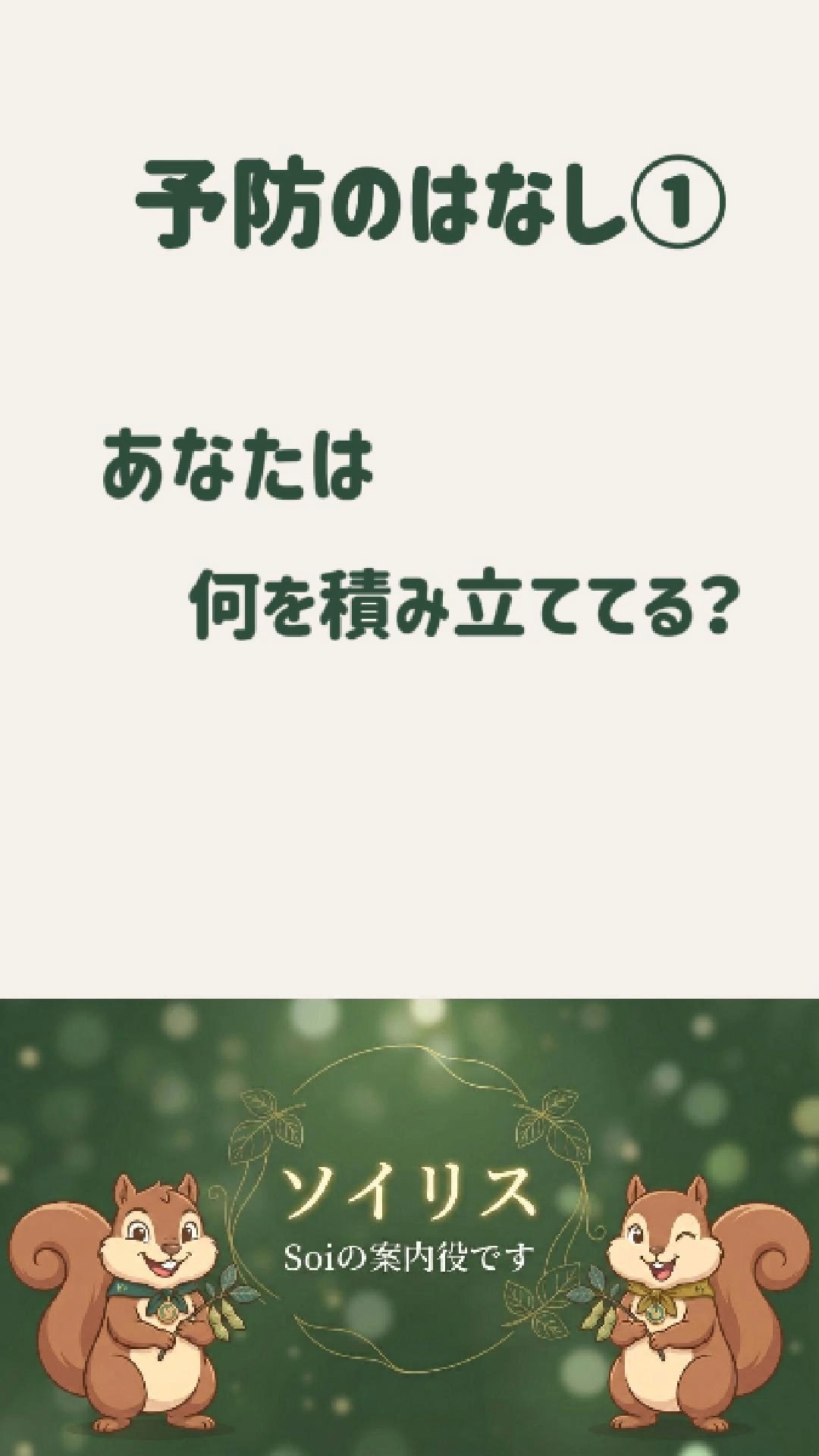 お金は積み立てるのに、健康は? お金・健康・人間関係
