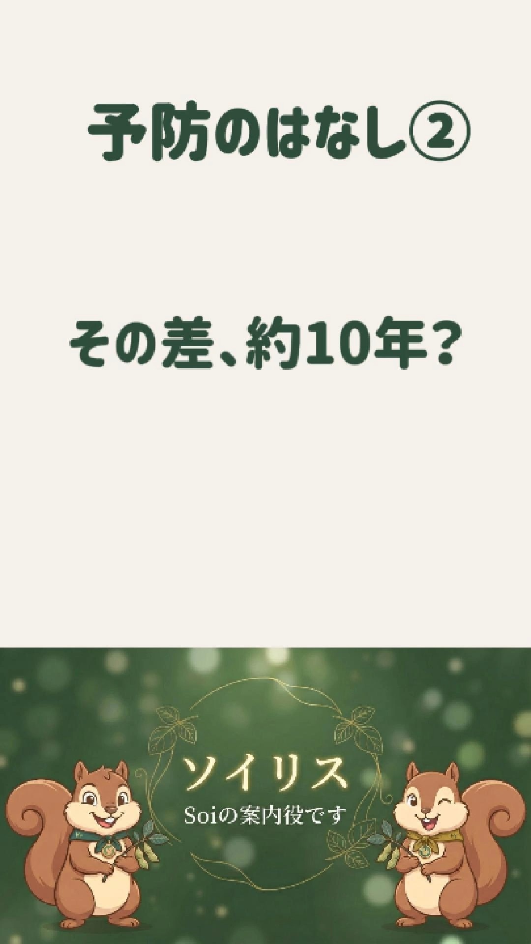 その差、およそ10年