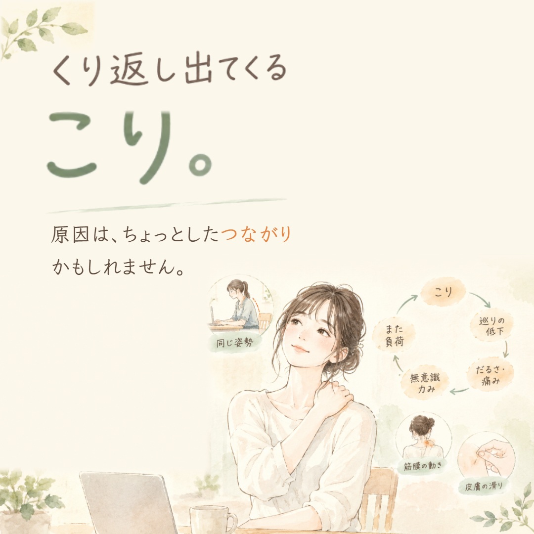 「こり」って、そもそも何だと思いますか🤔 「揉んでもらった直後は楽なのに、数日で戻る」 そんな経験、ありませんか？ 実は—— こりは、できたあとが問題だと考えられています