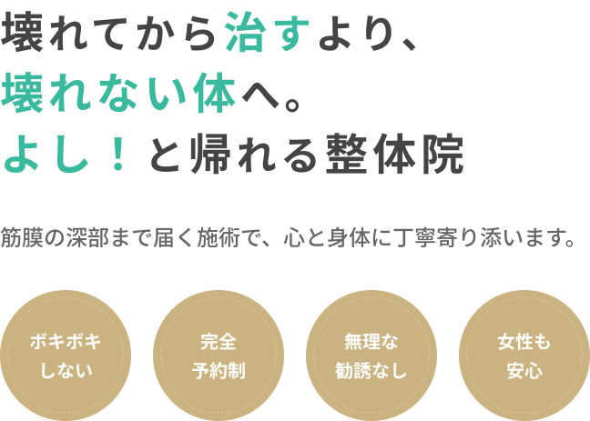 壊れてから治すより、壊れない体へ。よし！と帰れる整体院