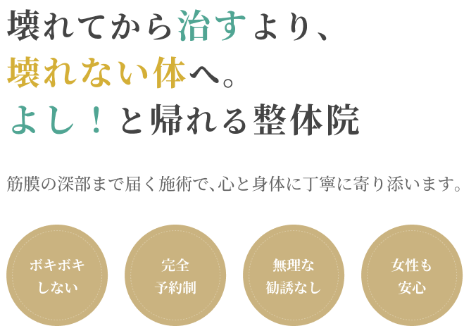 壊れてから治すより、壊れない体へ。よし！と帰れる整体院