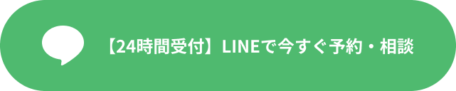 【24時間受付】LINEで今すぐ予約・相談
