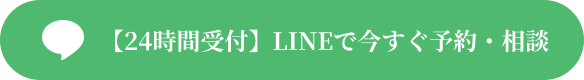 【24時間受付】LINEで今すぐ予約・相談
