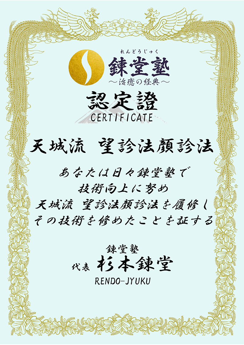 錬堂塾認定証