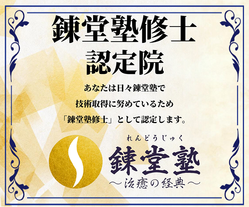 錬堂塾修士認定院