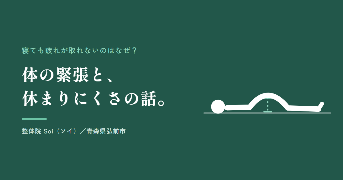 寝ても疲れが取れないのはなぜ?体の緊張と休まりにくさの話