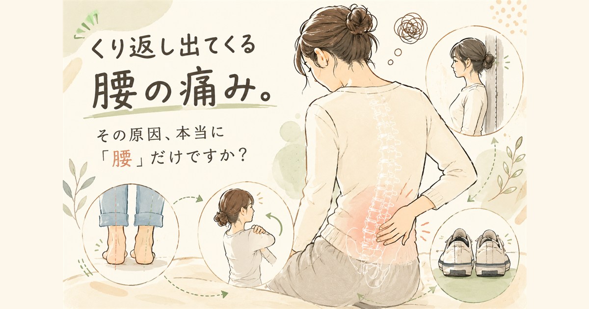 腰痛がくり返すのはなぜ?原因は腰にないことがある